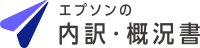 エプソンの内訳・概況書