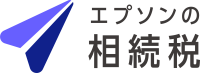 エプソンの相続税