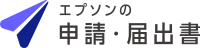 エプソンの申請・届出書