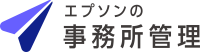 エプソンの事務所管理