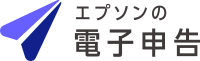 エプソンの電子申告
